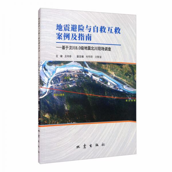 地震避險(xiǎn)與自救互救案例及指南：基于汶川8.0級(jí)地震北川現(xiàn)場(chǎng)調(diào)查