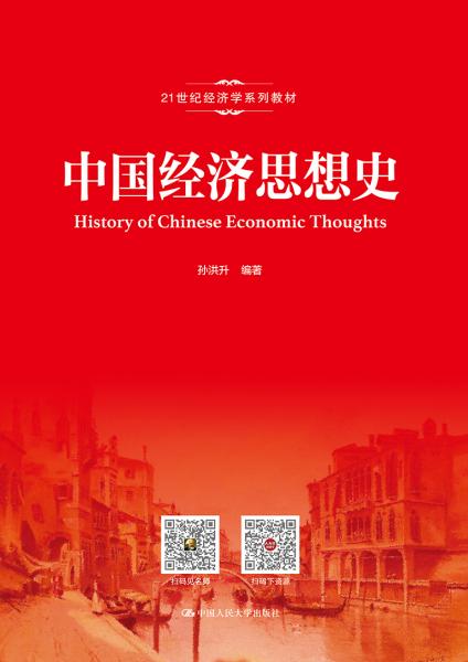 中國(guó)經(jīng)濟(jì)思想史（）