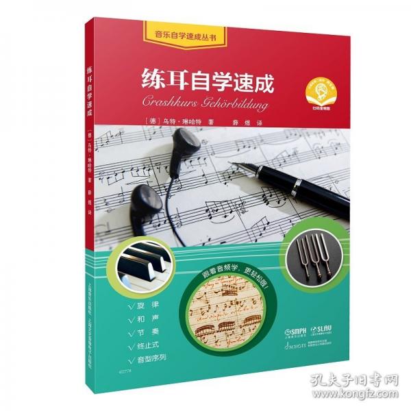 練耳自學(xué)速成 掃碼音頻版