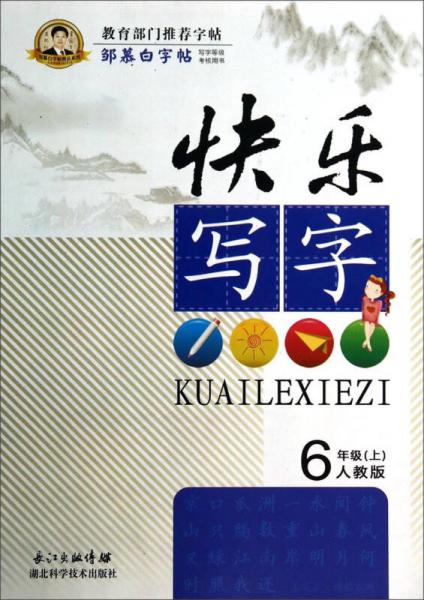 邹慕白字帖精品系列：快乐写字（六年级上 人教版）