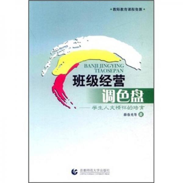 班級經(jīng)營調(diào)色盤：學(xué)生人文情懷的培育