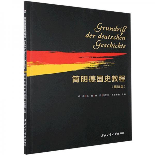 简明德国史教程/邓涛GrundriderdeutschenGeschichte