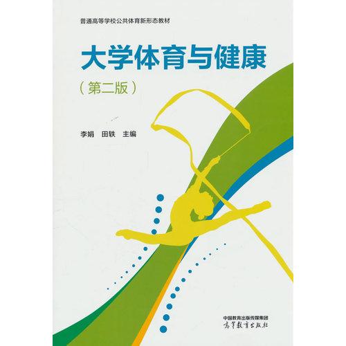 大学体育与健康