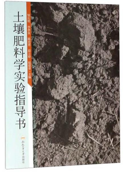 土壤肥料學(xué)實(shí)驗(yàn)指導(dǎo)書(shū)