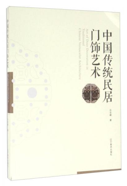中國(guó)傳統(tǒng)民居門(mén)飾藝術(shù)