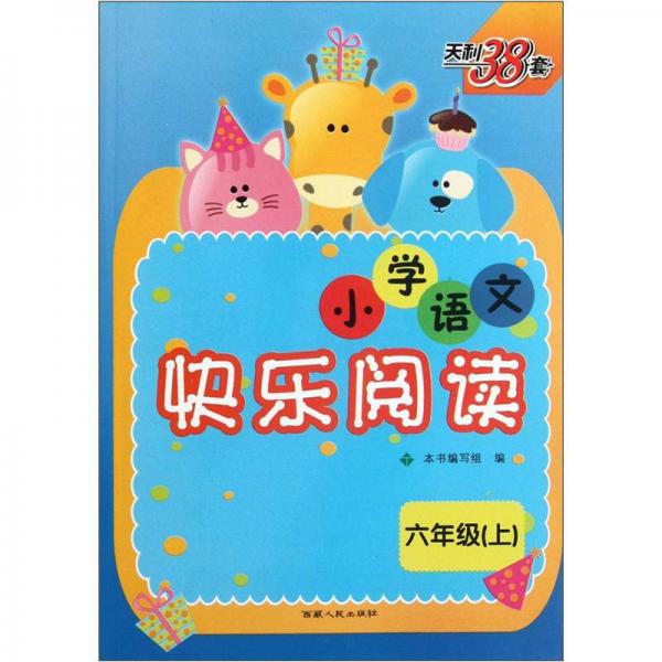 天利38套：小学语文快乐阅读（6年级上）