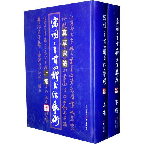 宋詞三百首四體書法藝術(shù)（上下）