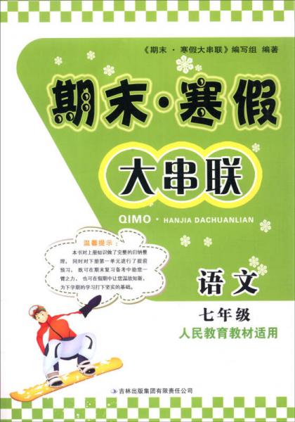 2016期末寒假大串联7年级语文（人民教育教材适用）