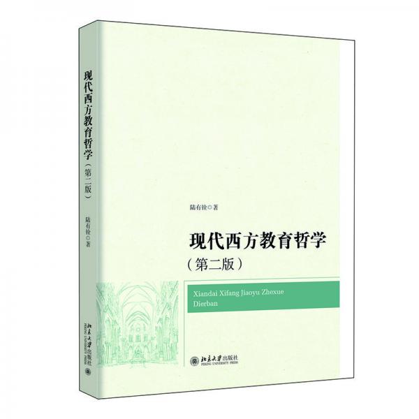 現(xiàn)代西方教育哲學（第二版）