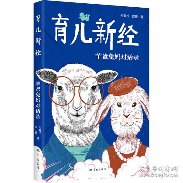 育兒新經(jīng) 羊爸兔媽對話錄