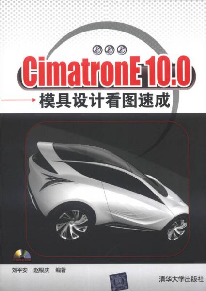 CimatronE 10.0模具設(shè)計(jì)看圖速成