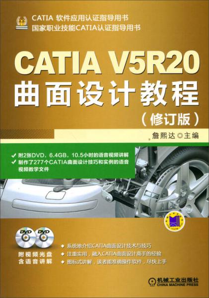 CATIA V5R20曲面设计教程（修订版）