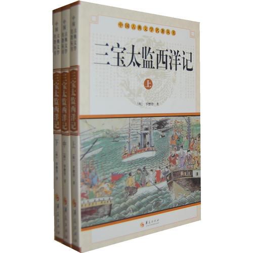 中華古典文學名著叢書－－三寶太監(jiān)西洋記（上中下）