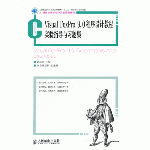 Visual FoxPro 9.0程序設計教程實驗指導與習題集(工業(yè)和信息化普通高等教育“十二五”規(guī)劃教材立項項目)