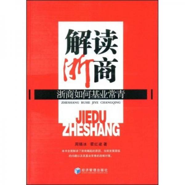 解讀浙商：浙商如何基業(yè)常青