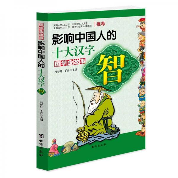 影響中國人的十大漢字：智