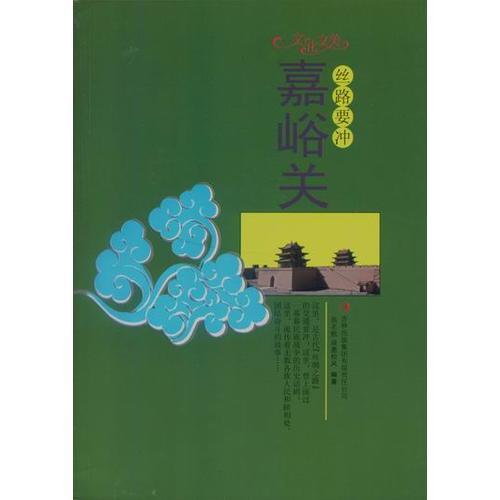 絲路要沖——嘉峪關(guān)