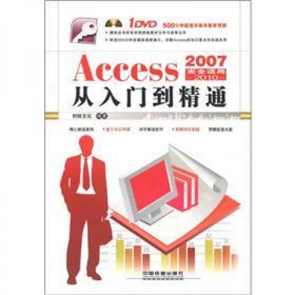 Access2007～2010从入门到精通