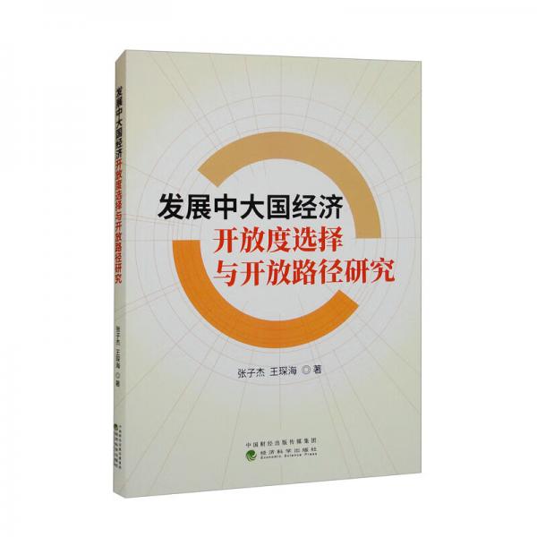 發(fā)展中大國經(jīng)濟開放度選擇與開放路徑研究
