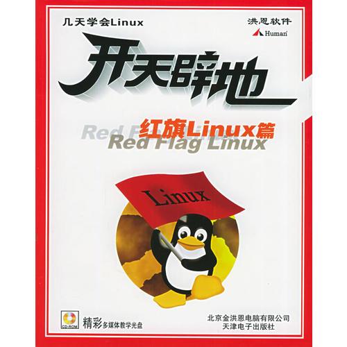 红旗Linux篇
