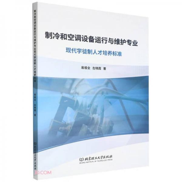 制冷和空調(diào)設(shè)備運行與維護專業(yè)現(xiàn)代學徒制人才培養(yǎng)標準