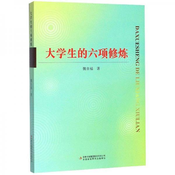 大學(xué)生的六項(xiàng)修煉