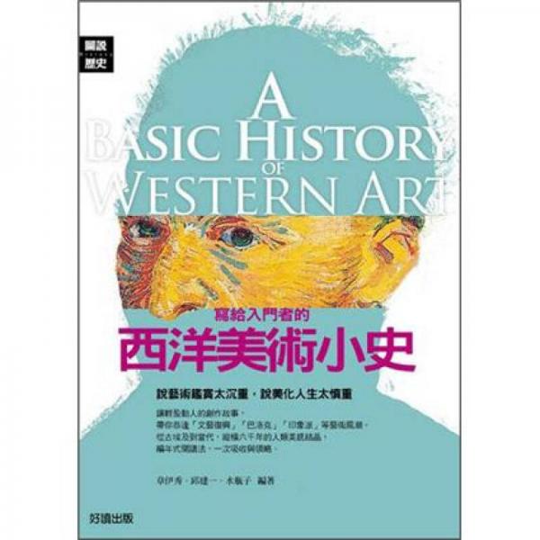 寫給入門者的西洋美術(shù)小史