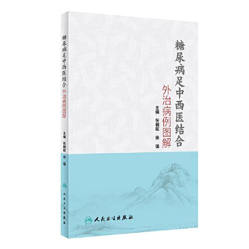 糖尿病足中西醫(yī)結(jié)合外治病例圖解