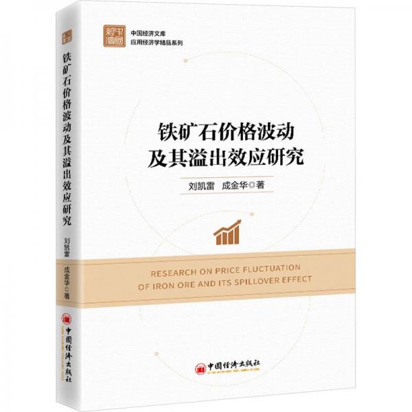 鐵礦石價(jià)格波動(dòng)及其溢出效應(yīng)研究