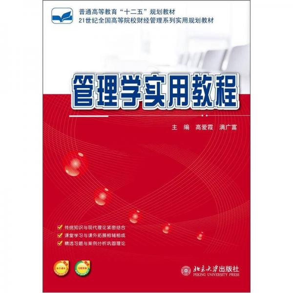 管理學(xué)實(shí)用教程