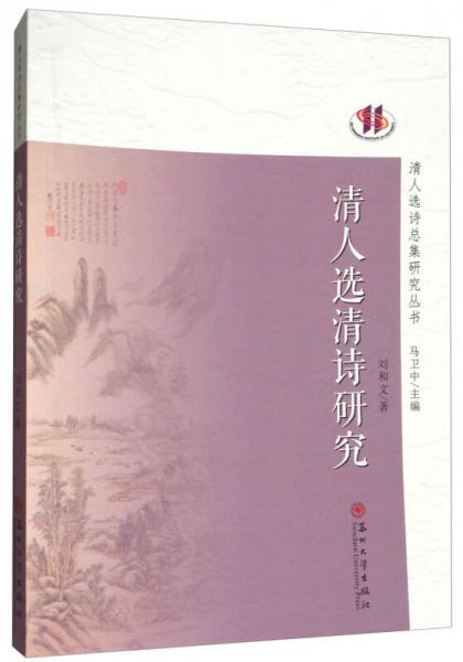 清人選清詩研究/清人選詩總集研究叢書