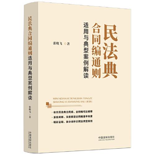 民法典合同編通則適用與典型案例解讀