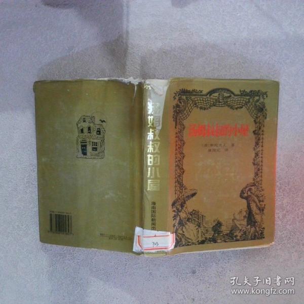 湯姆叔叔的小屋