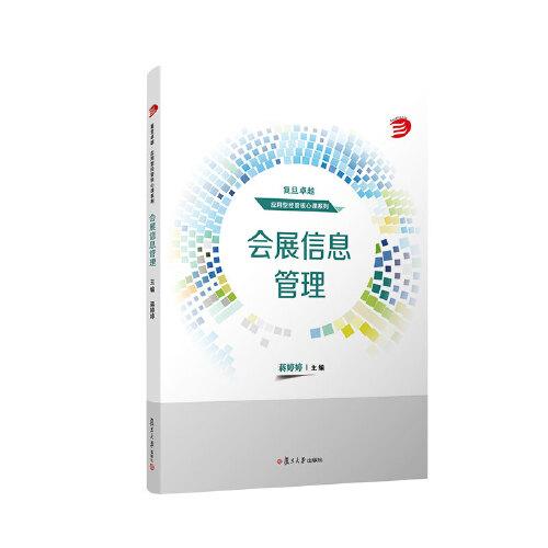 會展信息管理