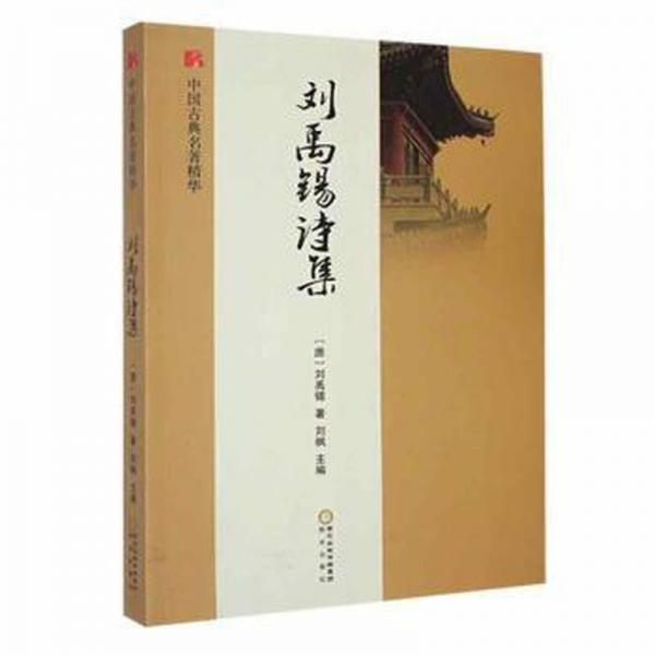 劉禹錫詩集