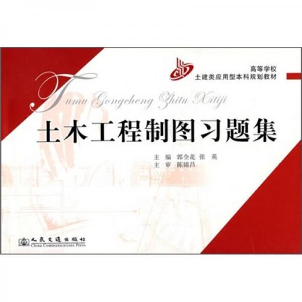 高等学校土建类应用型本科规划教材：土木工程制图习题集