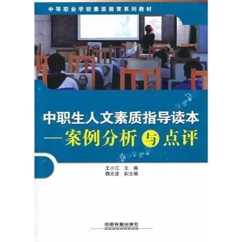 中職生創(chuàng)新創(chuàng)造指導(dǎo)讀本 : 案例分析與點評