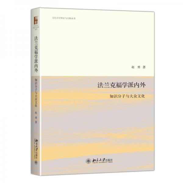 法兰克福学派内外：知识分子与大众文化