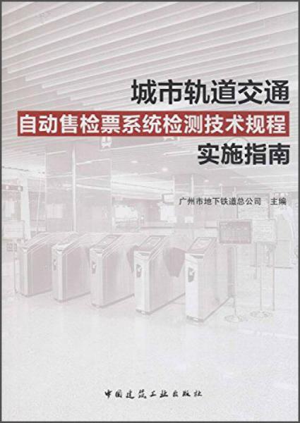 城市軌道交通自動售檢票系統(tǒng)檢測技術(shù)規(guī)程實施指南