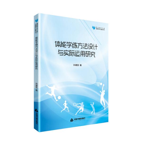 高校学术文库体育研究论著丛刊—体能学练方法设计与实际运用研究