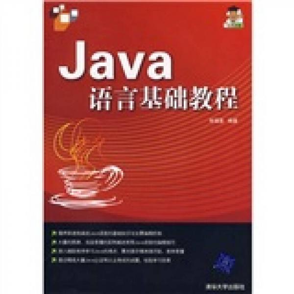 Java语言基础教程