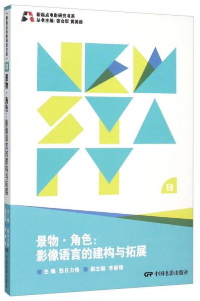 新起点电影研究书系--景物.角色:影像语言的构建于拓展