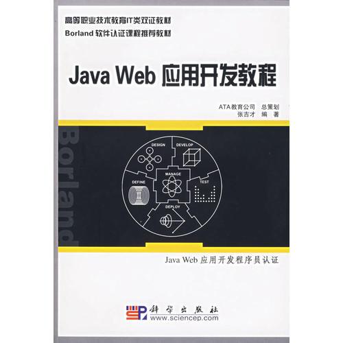 Java Web應(yīng)用開發(fā)教程