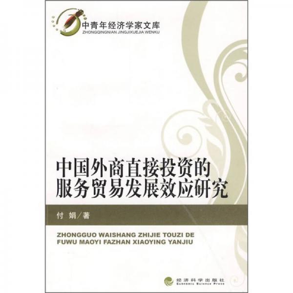 中国外商直接投资的服务贸易发展效应研究
