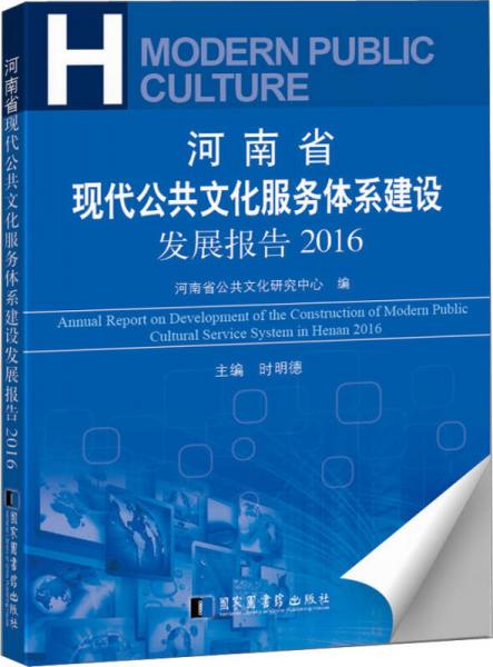河南省現(xiàn)代公共文化服務(wù)體系建設(shè)發(fā)展報(bào)告2016