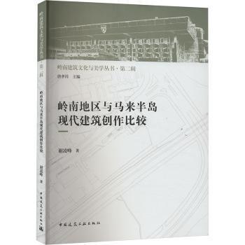 岭南地区与马来半岛现代建筑创作比较