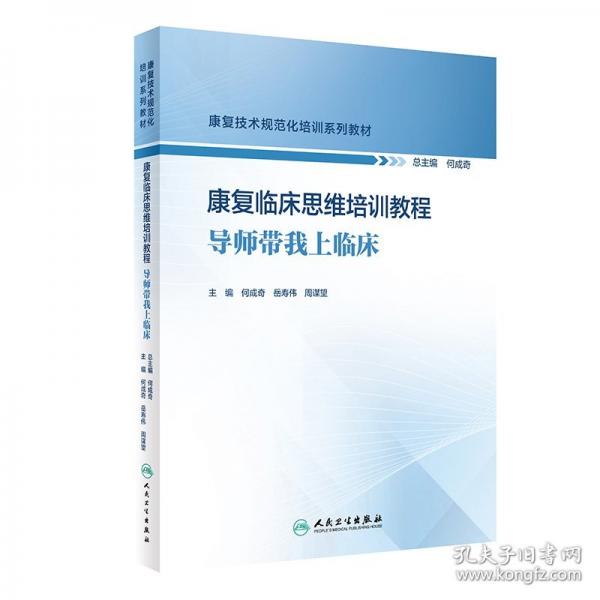 康復(fù)臨床思維培訓(xùn)教程——導(dǎo)師帶我上臨床