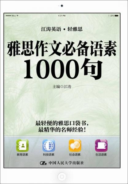 雅思作文必备语素1000句