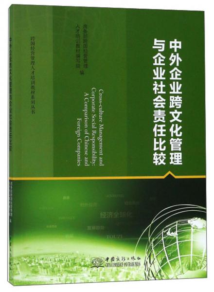 中外企業(yè)跨文化管理與企業(yè)社會責(zé)任比較/跨國經(jīng)營管理人才培訓(xùn)教材系列叢書