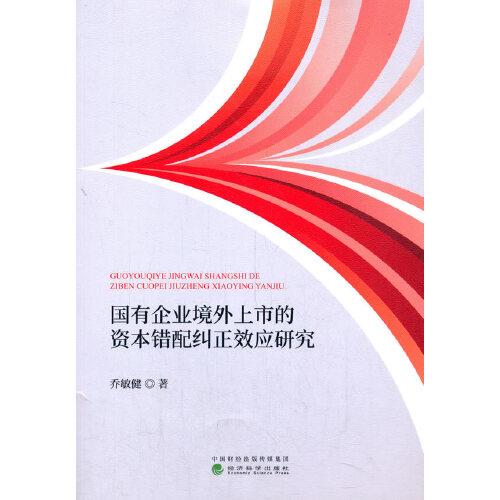 國有企業(yè)境外上市的資本錯配糾正效應研究